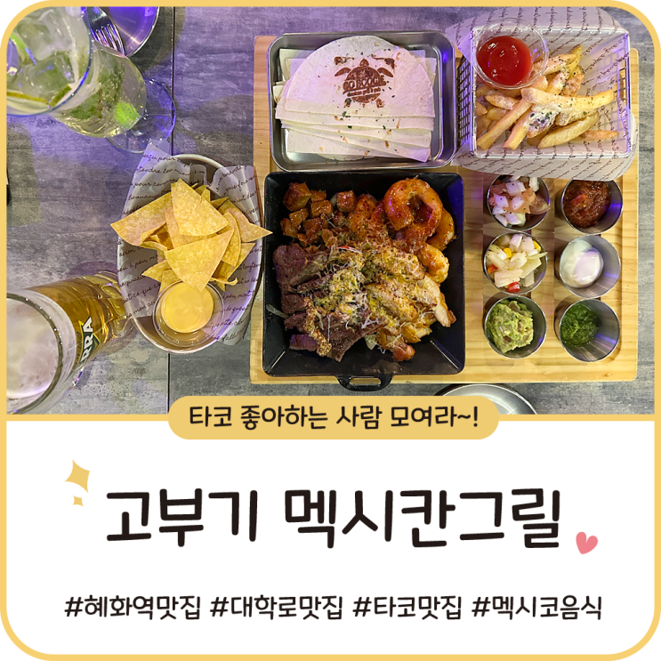 혜화역 타코 맛집 [고부기 멕시칸그릴] 대학로 멕시칸음식 : 부기화이타