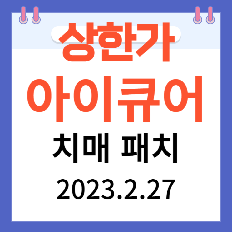아이큐어 주가차트와 상한가 이유 아이큐어 주가차트와 상한가 이유