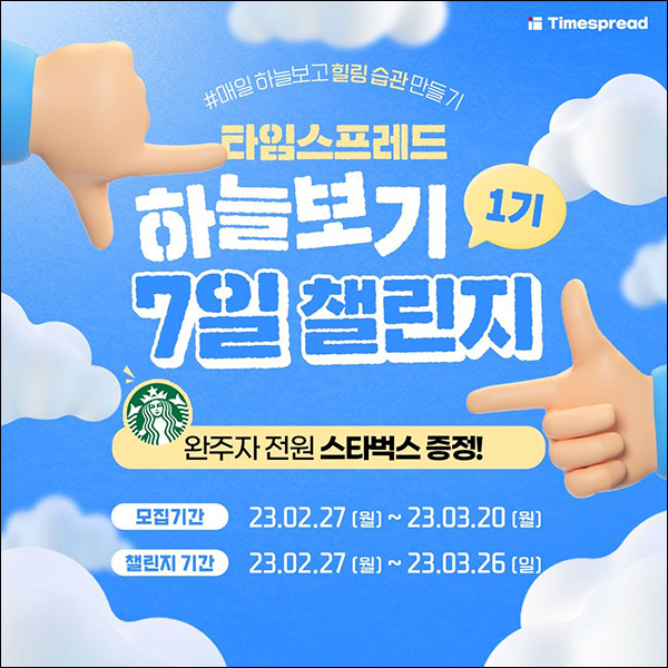 타임스프레드 하늘보기 7일 챌린지(스벅 100%)전원증정 타임스프레드 하늘보기 7일 챌린지(스벅 100%)전원증정