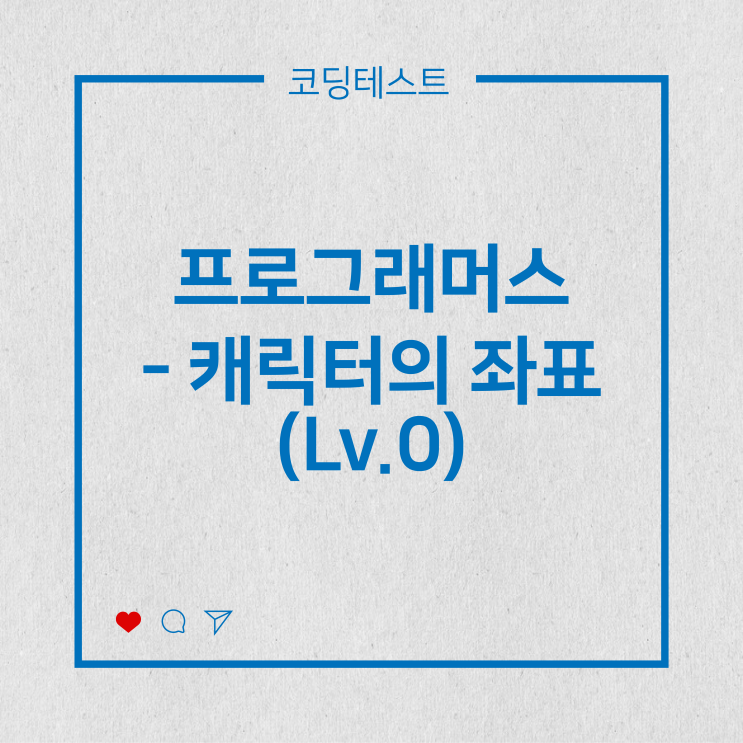  [코딩테스트] 프로그래머스 - 캐릭터의 좌표 (Lv.0)