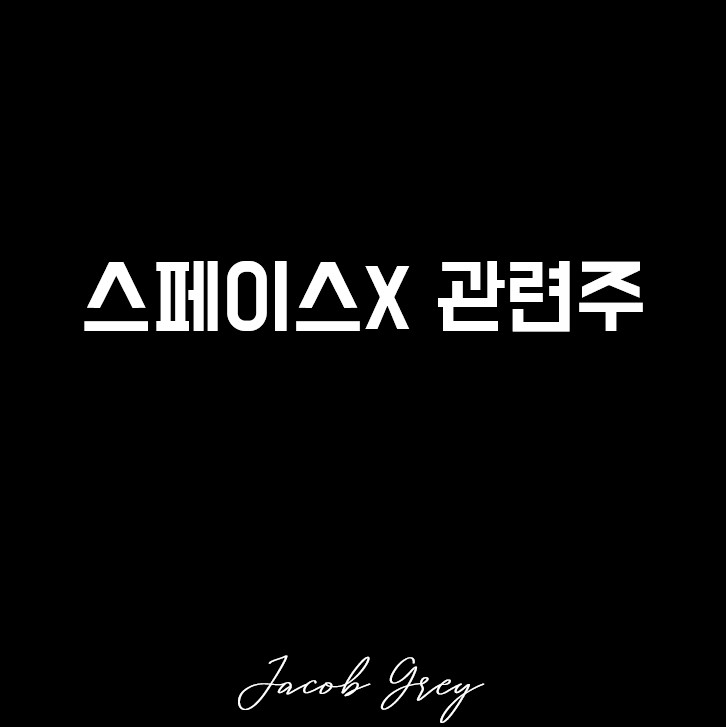  우주 항공 스페이스X 관련주 & 주식 전망