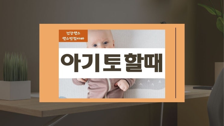  신생아 아기가 토할 때 알아두면 도움되는 부분