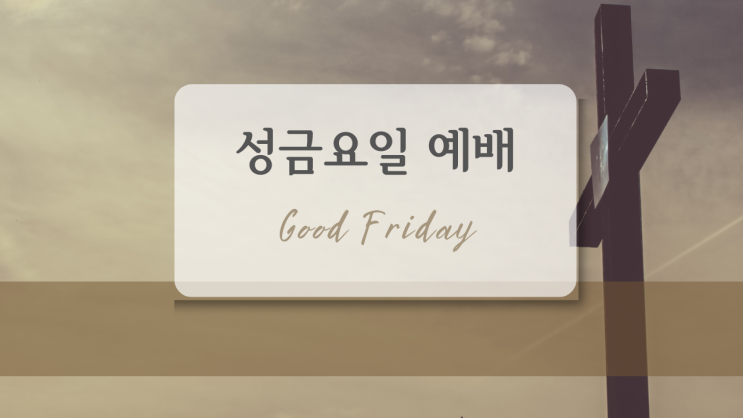  성금요일예배ppt, 성금요일ppt, GoodFridayPPT, 금요예배ppt, 고난주간ppt