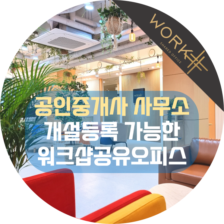  공인중개사 사무소 개설등록 가능한 공유오피스, 예비 개업공인중개사 모집