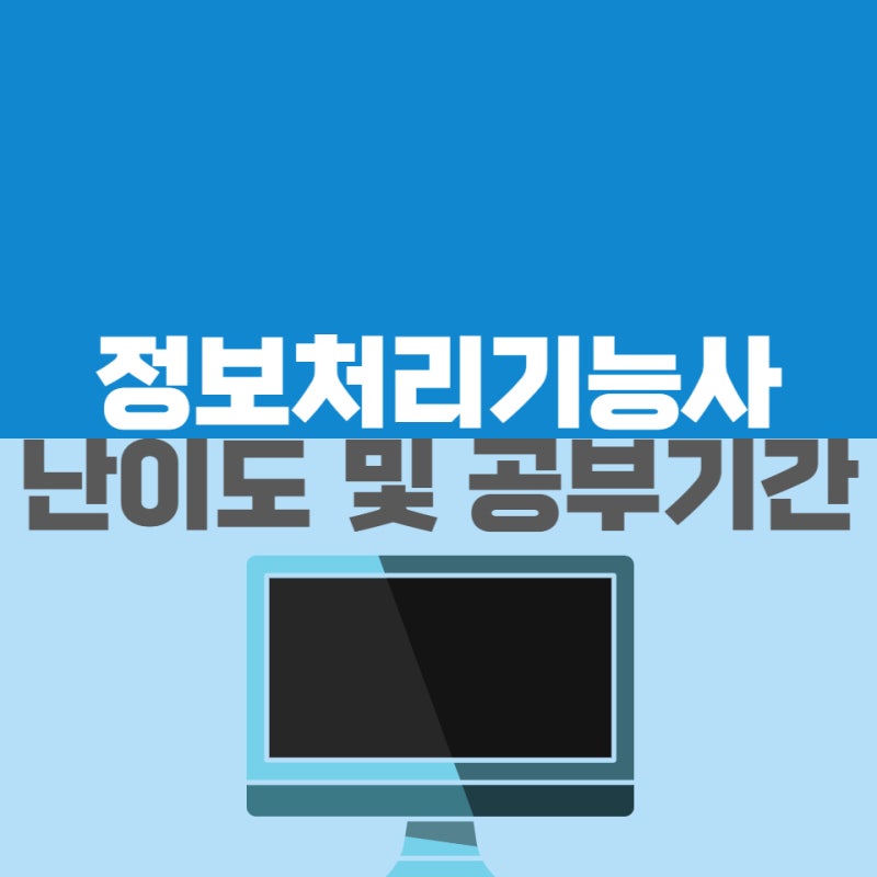 정보처리기능사 난이도 및 공부기간