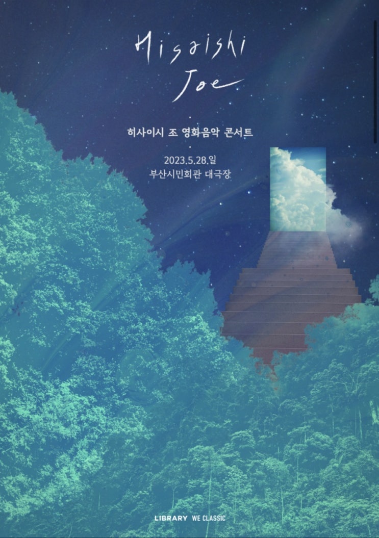  2023.02.27 히사이시조 영화 음악 콘서트 충동구매썰 들어볼 사람?