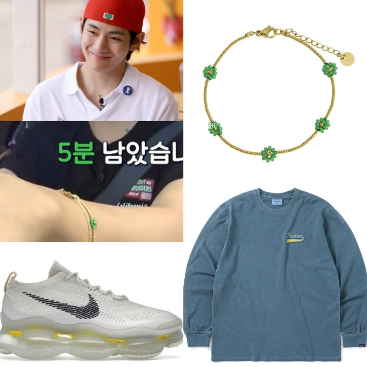  서진이네 뷔 팔찌 옷 모자 나이키운동화 가격 & 브랜드 정리