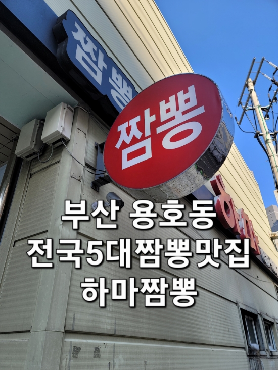 부산 용호동 전국 5대 짬뽕 맛집 하마짬뽕