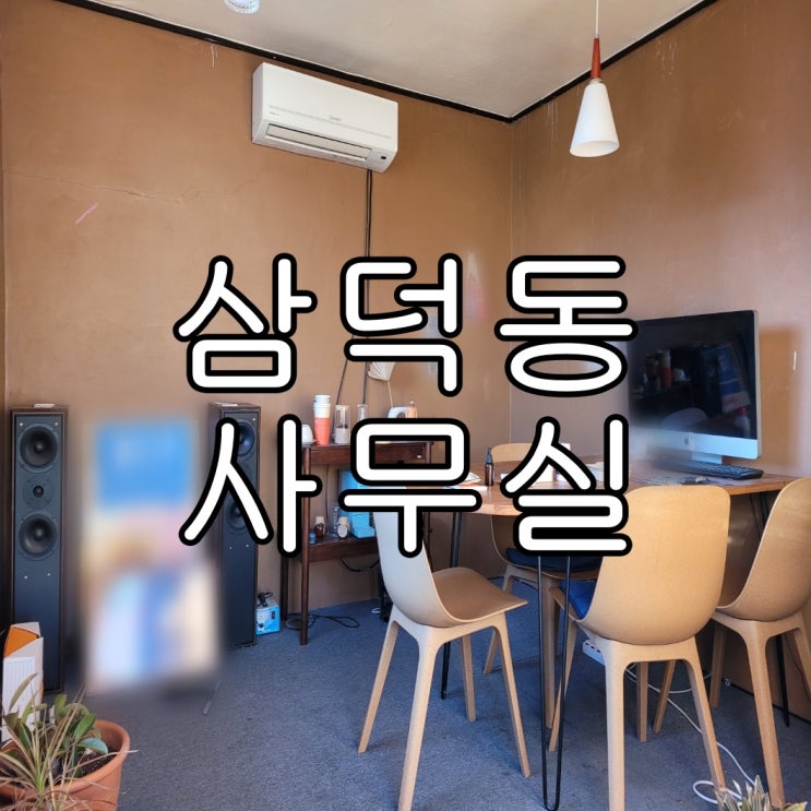  |동성로상가임대| 대구 중구 삼덕동 3가, 사무실 임대
