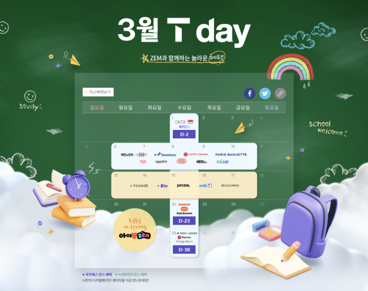  Tday(티데이) 3월 행사 / Tworld / T멤버십 / 시코르 / 폴바셋 / 처갓집 / 도미노 / 에그슬럿 / 파리바게트 / 아이스비스킷 / 허닭 / TOUN28