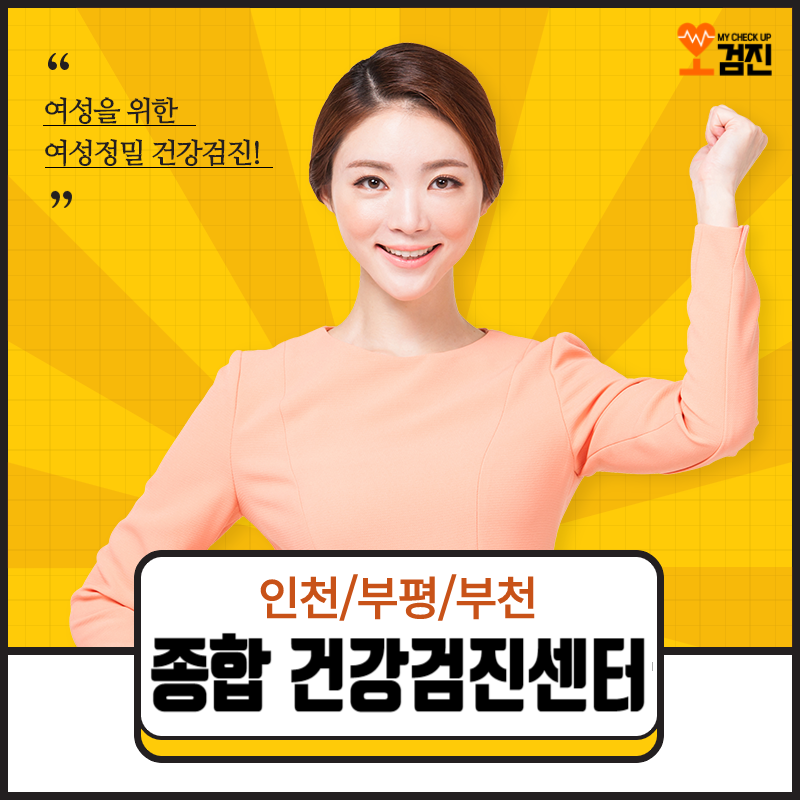 여성을 위한 여성 맞춤 건강검진! 인천/부평/부천 종합건강검진센터 추천