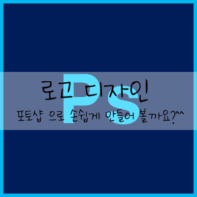  로고 디자인 포토샵으로 손쉽게 만들어 볼까요?^^