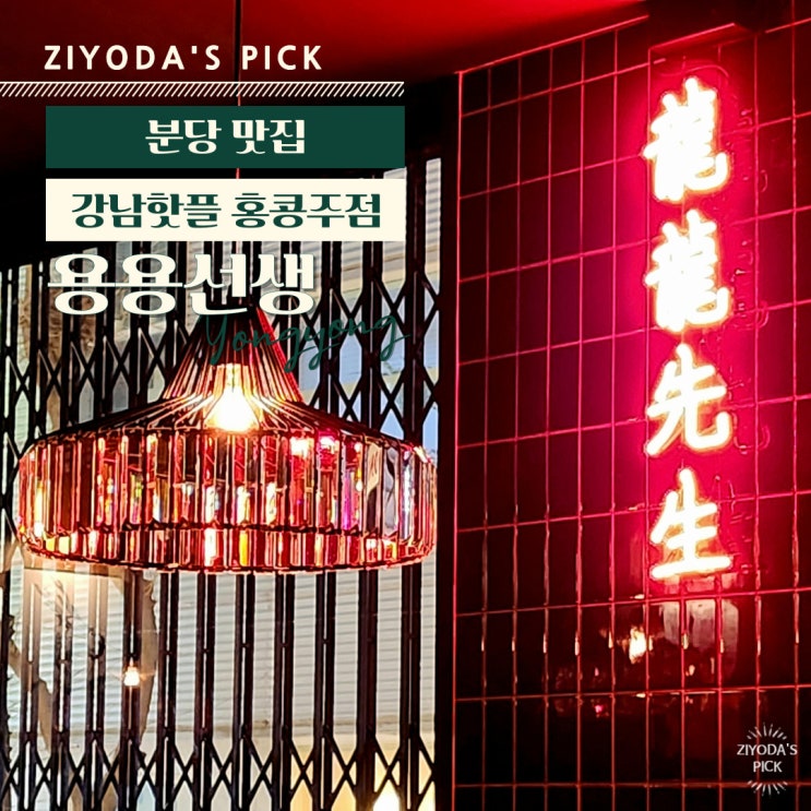  성남/분당 _ 강남 핫플 마라전골 '용용선생 정자점'