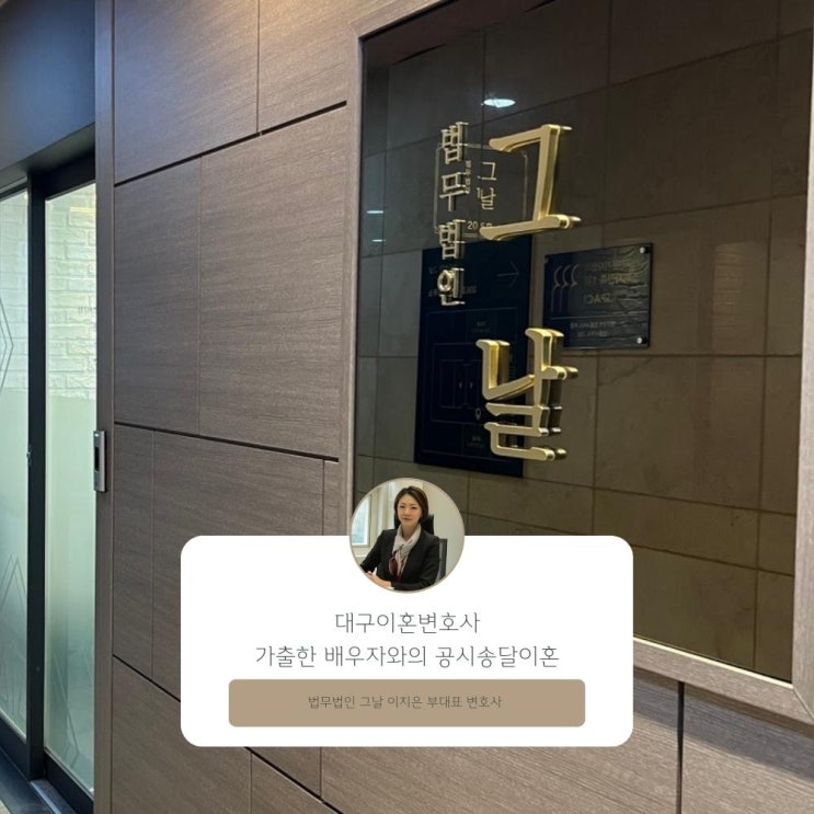  대구이혼변호사 가출한 배우자와의 공시송달이혼