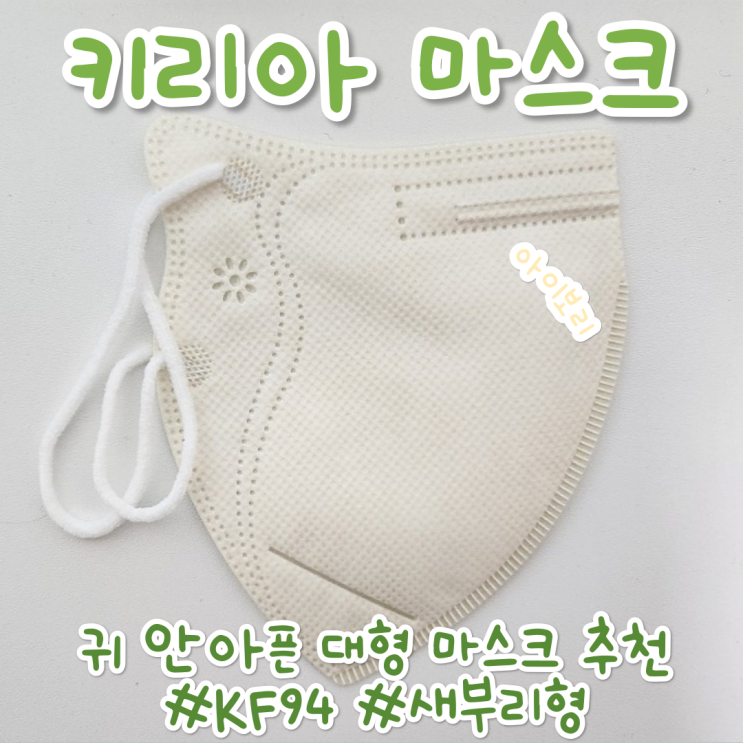 플로라 키리아 마스크, KF94새부리형 컬러마스크 귀 안아픈 마스크 추천 플로라 키리아 마스크, KF94새부리형 컬러마스크 귀 안아픈 마스크 추천