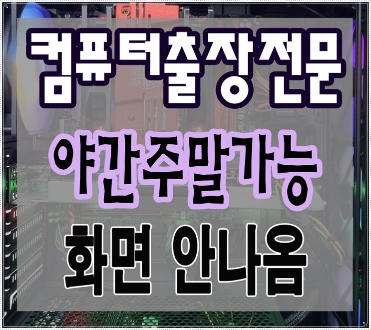  탄현동 중산동 컴퓨터수리 화면 안나올때 출장AS 메모리 교체 해결