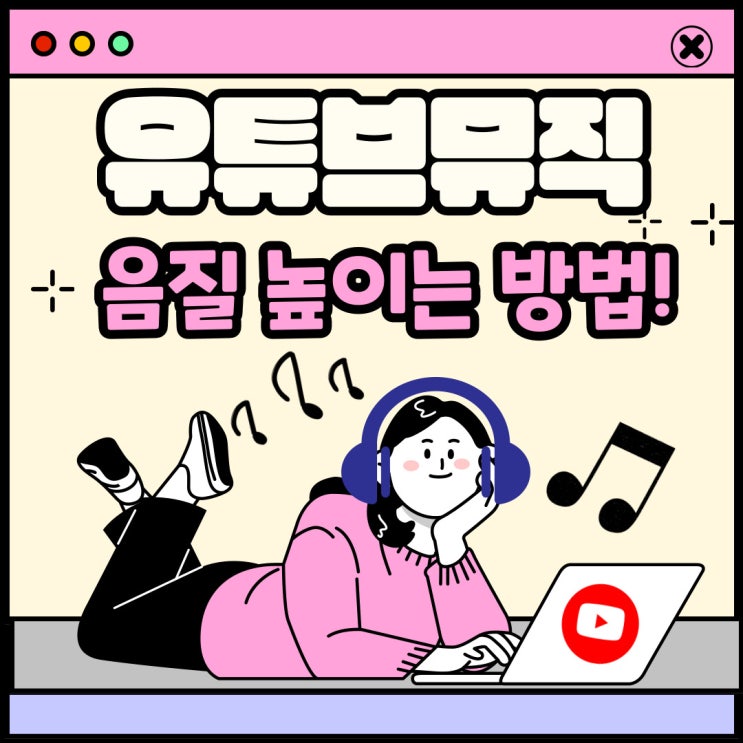 유튜브뮤직 음질 높이는 방법! 프리미엄 혜택 제대로 누려보자~ 유튜브뮤직 음질 높이는 방법! 프리미엄 혜택 제대로 누려보자~