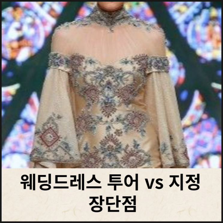  웨딩드레스 투어 vs 지정 장단점. 웨딩플래너 조언