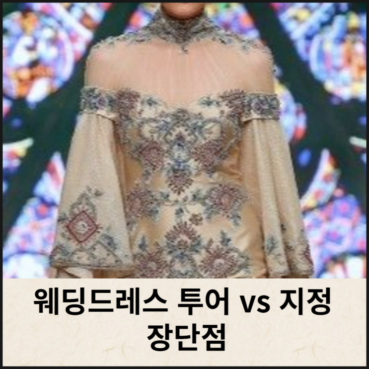 웨딩드레스 투어 vs 지정 장단점. 웨딩플래너 조언