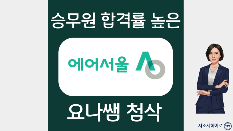  에어서울 캐빈승무원 자기소개서 작성법, 자소서첨삭비용 및 과정 안내