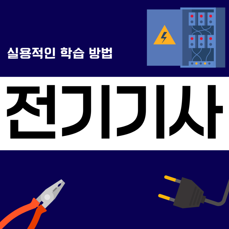 전기기사 실용적인 학습 방법 전기기사 실용적인 학습 방법