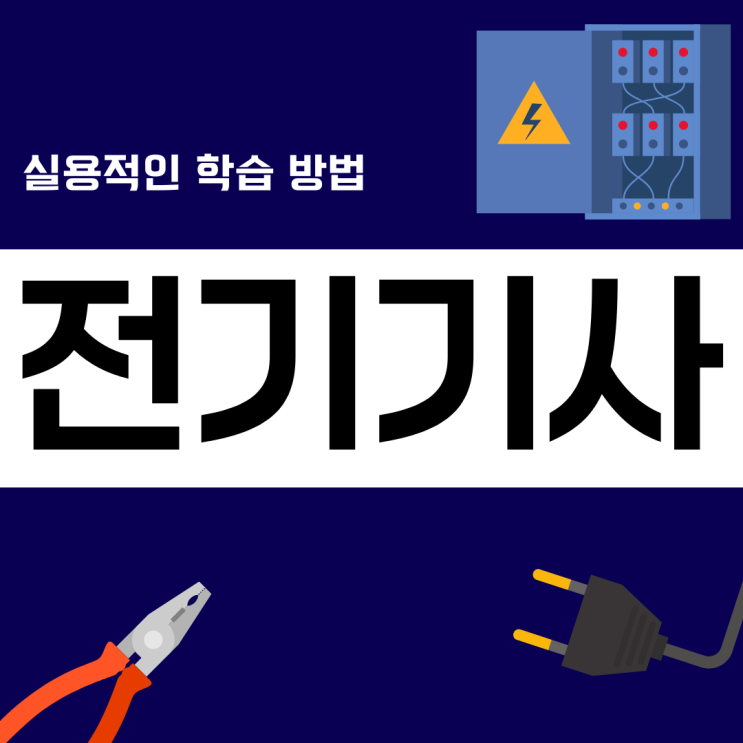 전기기사 실용적인 학습 방법