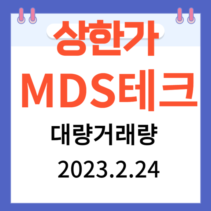 MDS테크 주가차트와 상한가와 대량거래량 MDS테크 주가차트와 상한가와 대량거래량