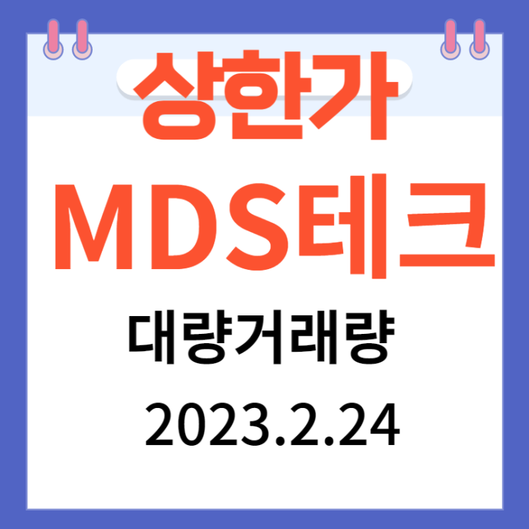 MDS테크 주가차트와 상한가와 대량거래량