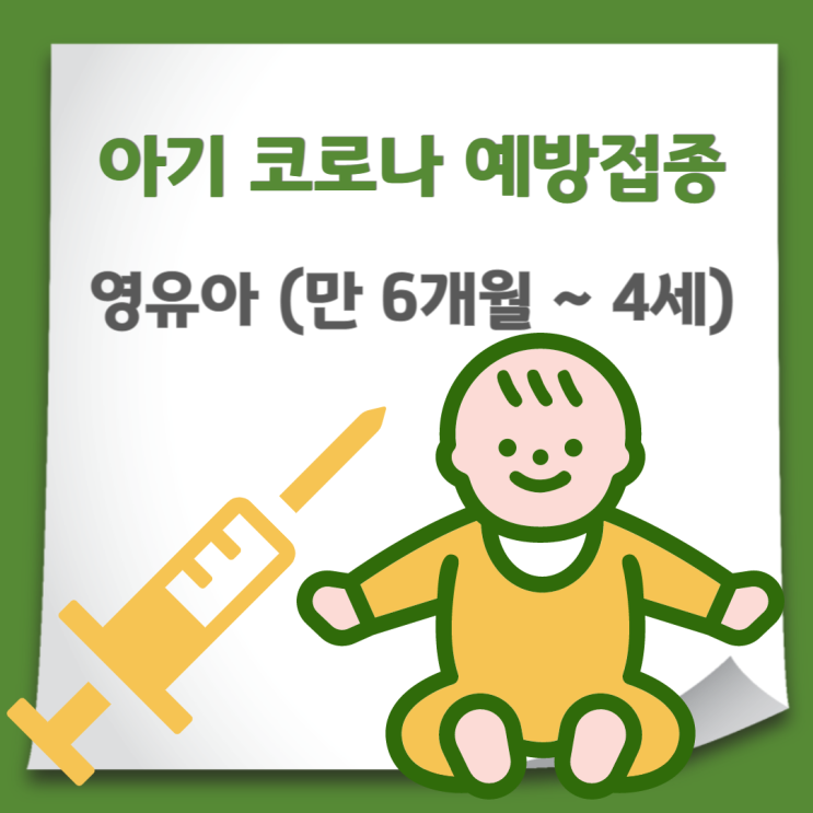 영유아 만 6개월 ~ 만 4세  코로나19 화이자 백신 예방접종, 6개월 아기 접종해야할까?