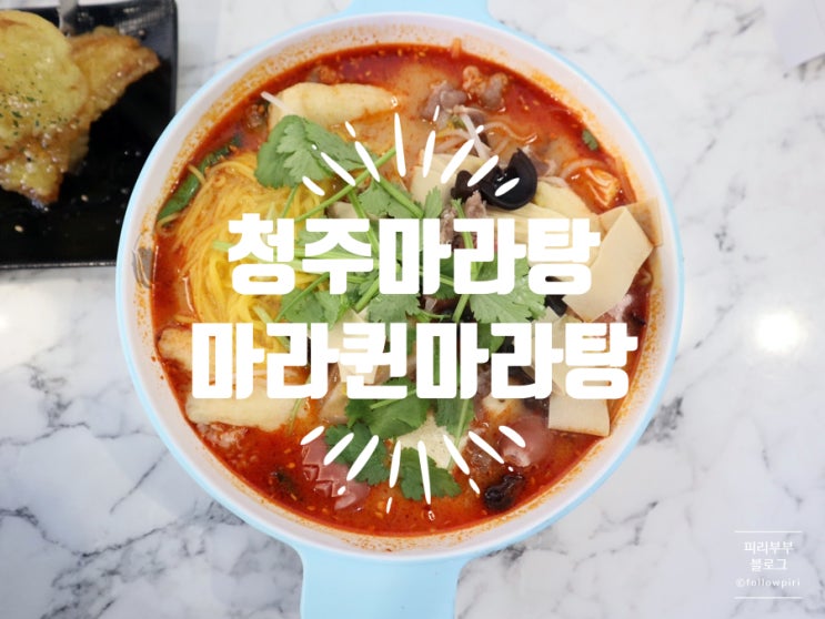 [청주마라탕]마라탕맛집은 마라퀸마라탕으로 방문하세요