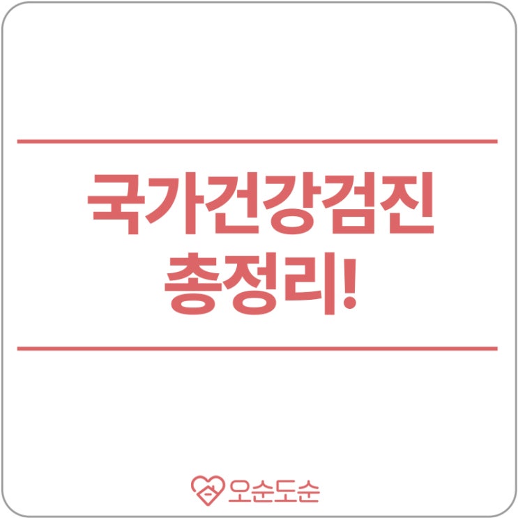  건강검진 미수검시 과태료? 국가건강검진 총정리!
