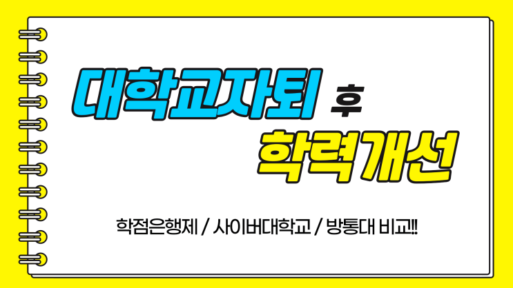 대학교 자퇴 후 학력개선 하는법 (사이버대학 학점은행제 한국방송통신대학교 비교) 대학교 자퇴 후 학력개선 하는법 (사이버대학 학점은행제 한국방송통신대학교 비교)