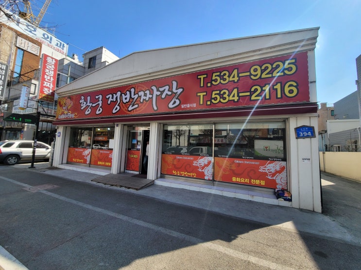  대전 짜장면맛집은 황궁쟁반짜장이지!