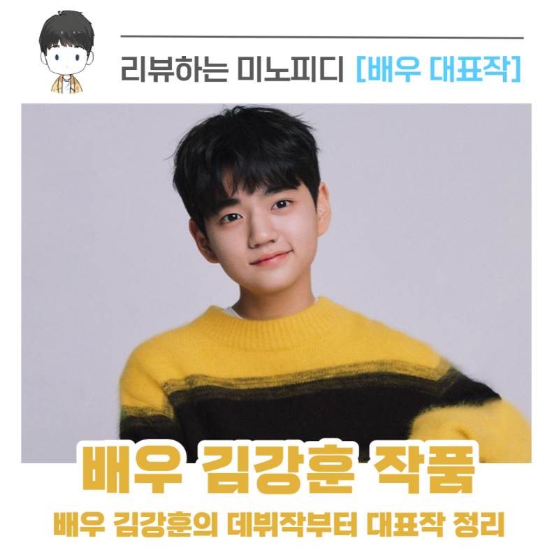 09년생 연예인 김강훈 예능 드라마 데뷔작과 대표작과 아역배우 나이
