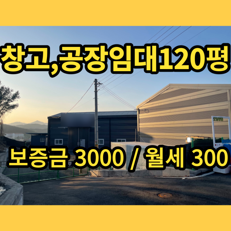 남양주창고 진접 창고임대 남양주공장 120평