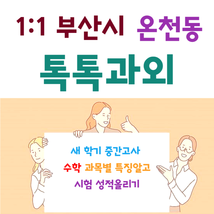  부산 온천동과외 새 학기 중간고사 수학 특징과 공부방법 알고 성적올리기