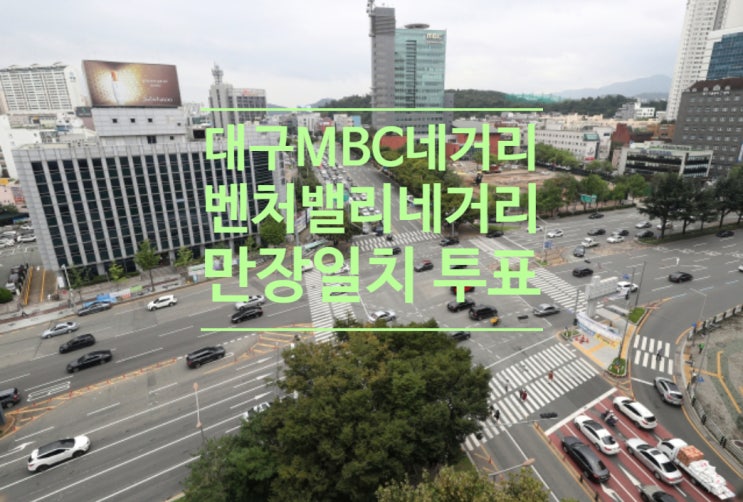  대구MBC네거리 새 이름 '벤처밸리네거리'...市지명위원회 만장일치 투표