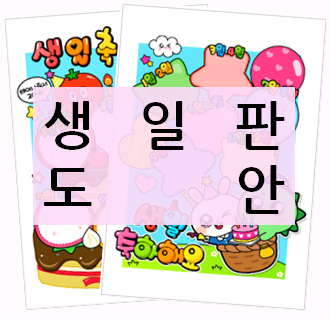  [생일판 도안] 생일 환경판을 꾸며보세요