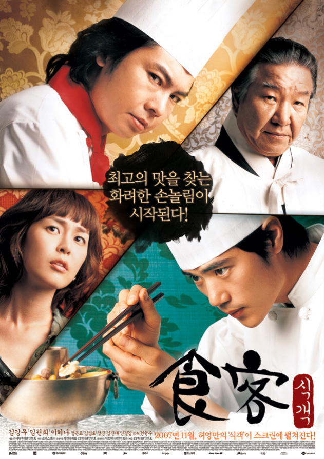  < 식객 >