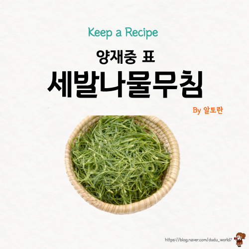  알토란 양재중 세발나물무침, 흑임자 소스를 활용한 세발나물무침 만드는 방법