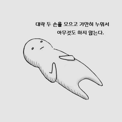 이제 할 때가 되었다. 적당히 게을러라. 이제 할 때가 되었다. 적당히 게을러라.