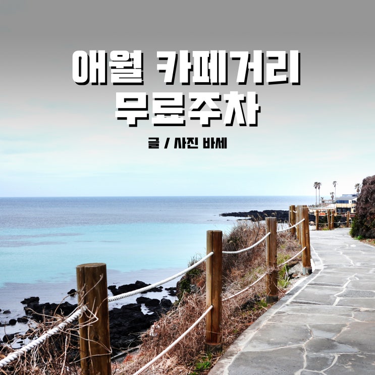  제주 애월카페거리 주차장 무료로 이용해요