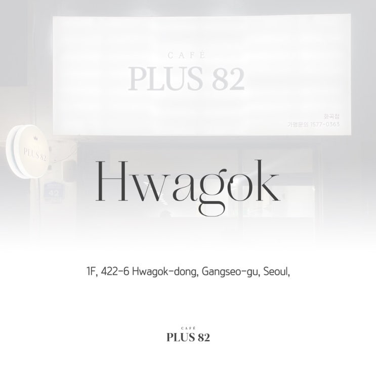 [카페플러스82] "카페플러스82 화곡점(33호점)" 오픈 소식 알려드립니다!