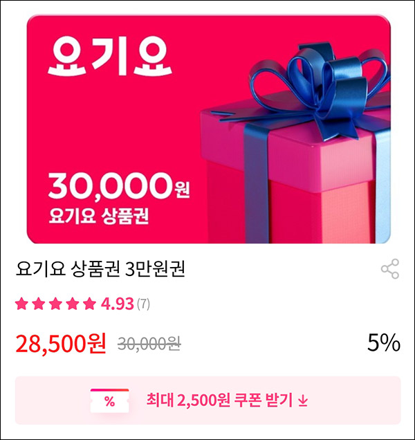 그립 요기요상품권 30,000원권할인 2차(~23,500원)& 그립 500원딜이벤트