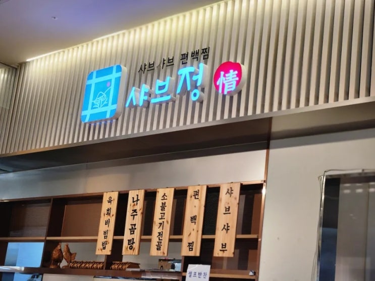  [용인] 샤브정 리빙파워센터점 / 이케아,리빙파워센터,다이노베이 맛집+ 샤브샤브