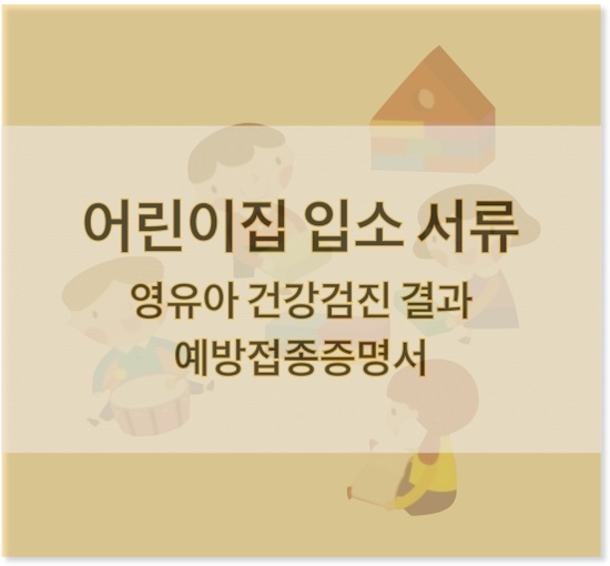 어린이집 입소 준비 서류_영유아검진결과, 예방접종결과(보호자 등록 포함)