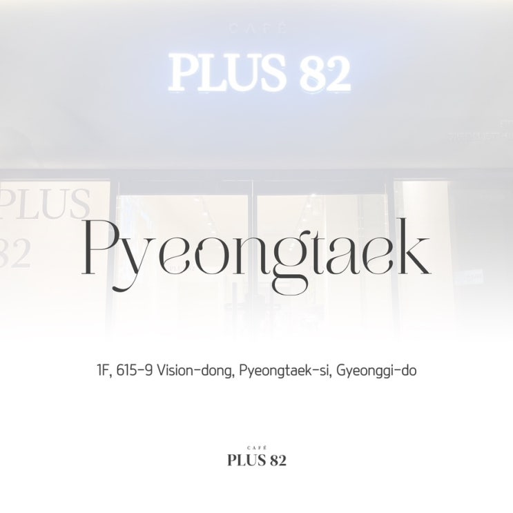  [카페플러스82] "카페플러스82 평택점(32호점)" 오픈 소식 알려드립니다!