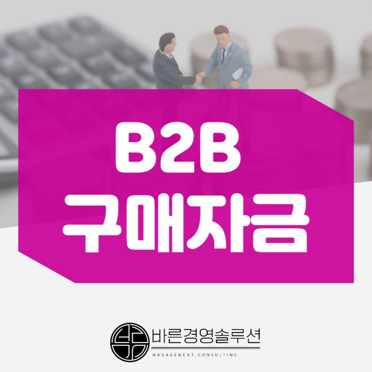  신용보증기금 B2B구매자금 성공 플랜 마련하기