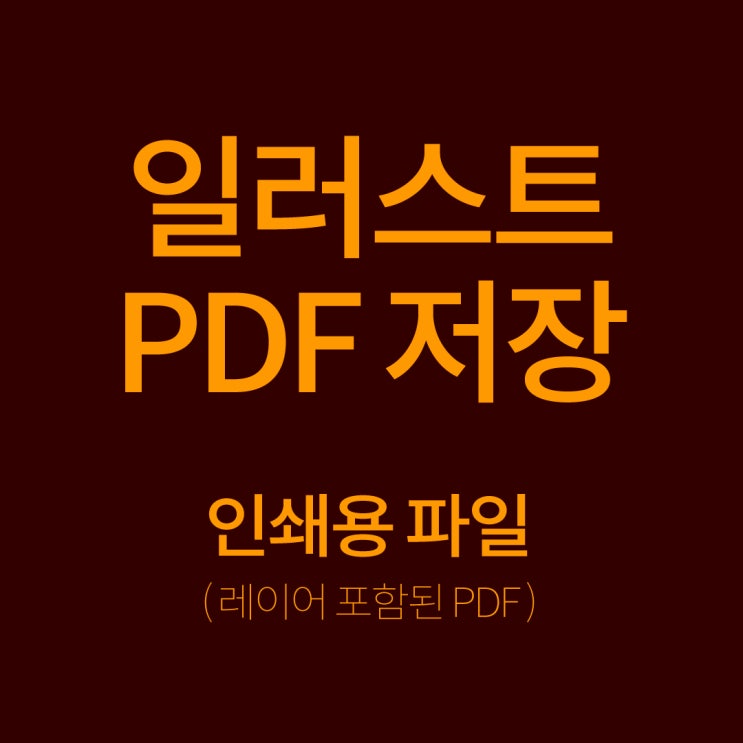  [일러스트] 인쇄용 발주 파일, PDF 저장 방법 ( 레이어 포함 )