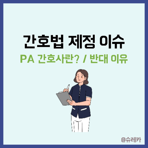 간호법 제정 내용 _ 반대 이유 PA 간호사란?